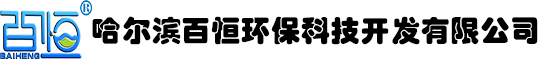 哈爾濱百恒環(huán)保科技開發(fā)有限公司